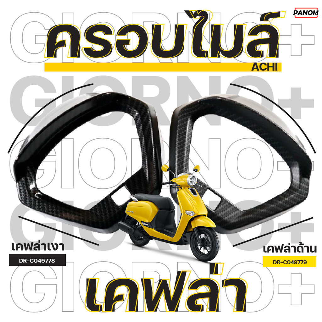 ครอบไมล์ (Achi) ACHI ลาย เคฟล่า GIORNO+125 , GIORNO125 , จีออโน่ .ครอบเรือนไมล์ เลือกแบบด้านหรือเงา