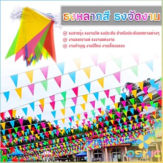 MIC ธงราวสลับ 5 สี ธงจัดงานวัด ธงปาร์ตี้ ยาว 40 เมตร Multico…