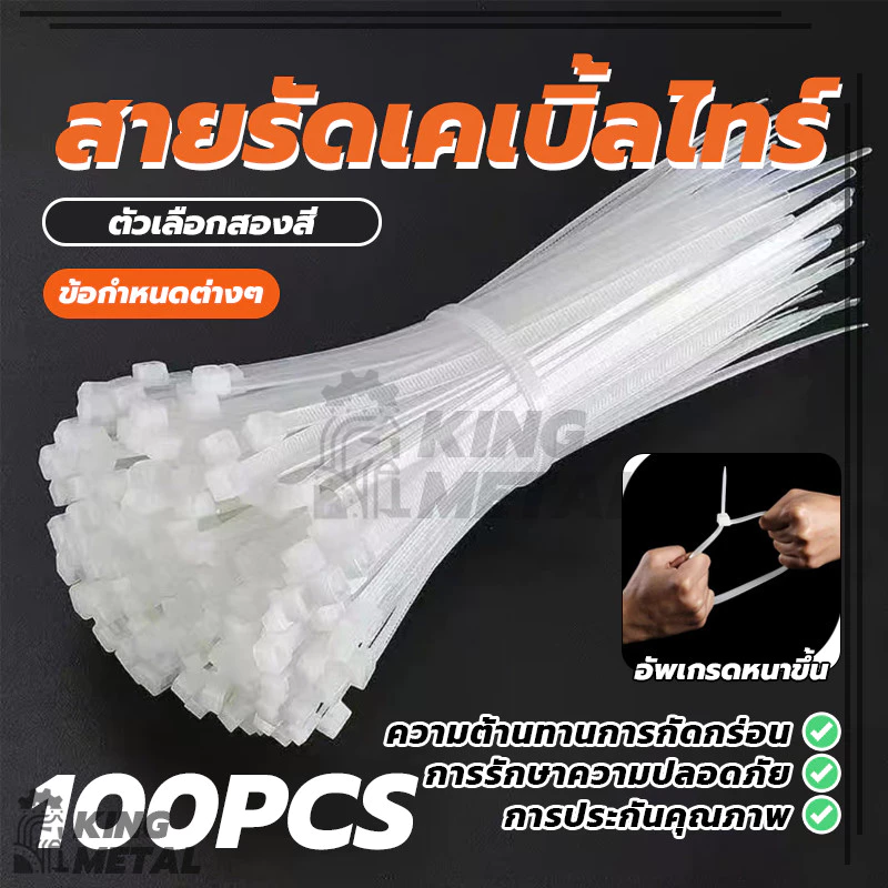 สายรัดเคเบิ้ลไทร์ Nylon Cable สายรัดพลาสติก ถุงละ 100 เส้น แข็งแรง ทนทาน ขาว/ดำ Nylon Cable Tie