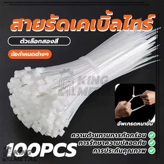 สายรัดเคเบิ้ลไทร์ Nylon Cable สายรัดพลาสติก ถุงละ 100 เส้น แข็งแรง ทนทาน ขาว/ดำ Nylon Cable Tie