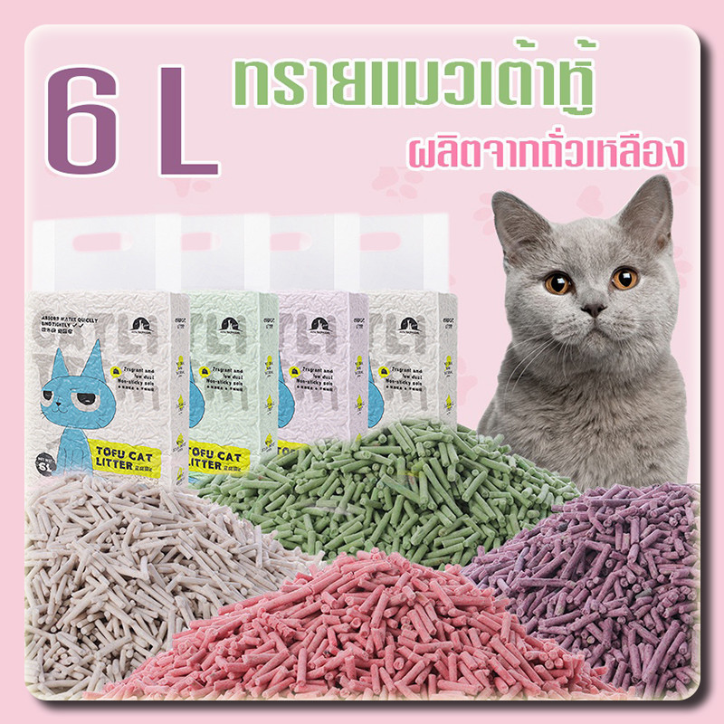 YTL ทรายแมว 6L ทรายเต้าหู้100% ออร์แกนิค（TOFU Cat Litter）ผลิตจากกากถั่วเหลืองธรรมชาติ ทิ้งลงชักโครกได้ ทรายแมวเต้าหู้
