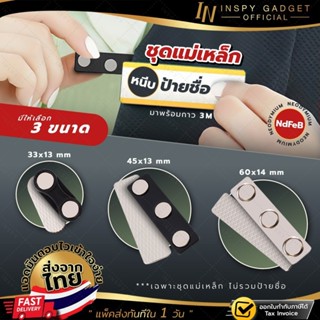 แม่เหล็กแบบหนีบป้ายชื่อ พร้อมกาว 3M มี 3 แบบให้เลือก แม่เหล็…