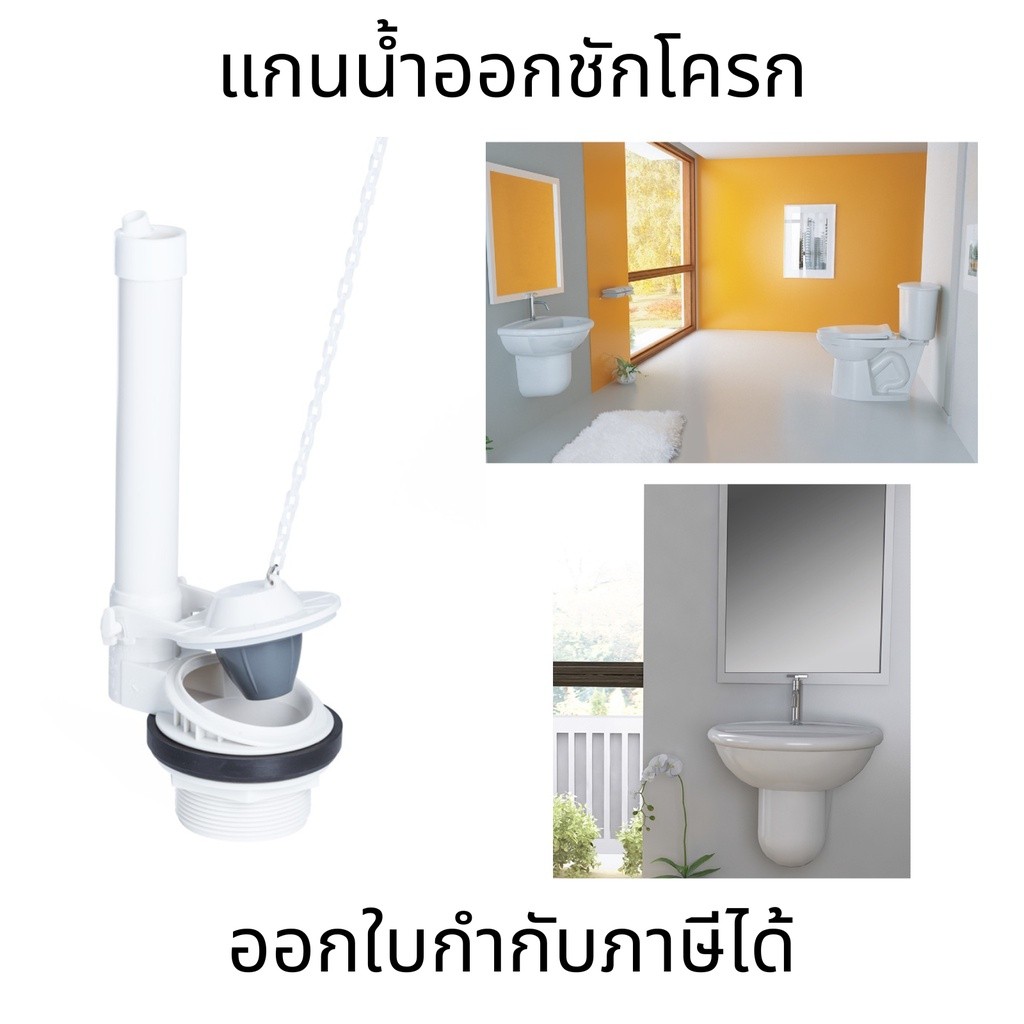 แกนน้ำออกชักโครก ชุดทางน้ำออก ฟิตติ้งทางน้ำออก หรือวาล์วน้ำออก ใช้สำหรับสุขภัณฑ์