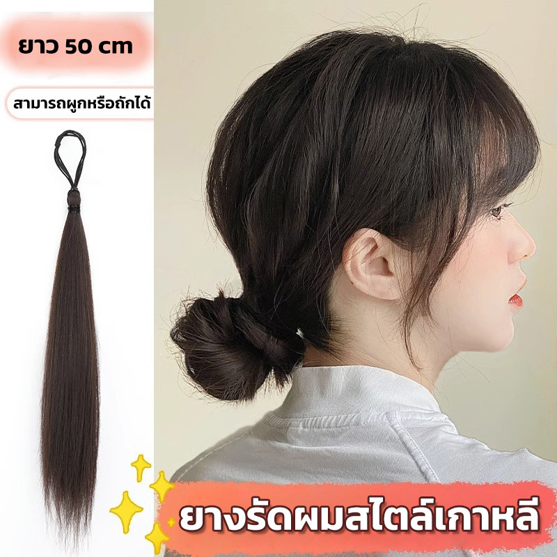 แฮร์พีชหางม้า สไตล์เกาหลี ไหมนิ่ม ทนความร้อน ยาว45cm วิกหางม้า ยางรัดหางม้า