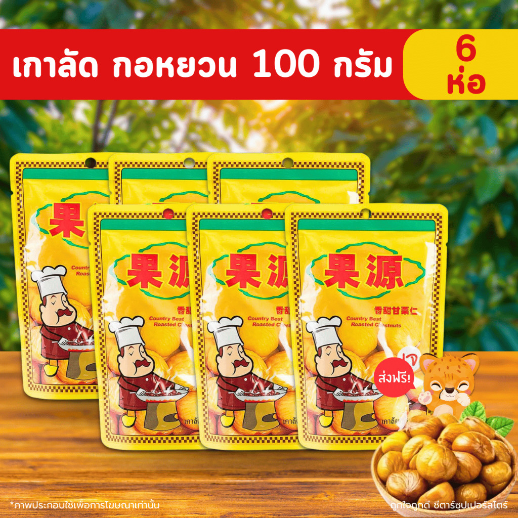 [ส่งฟรี] เนื้อเกาลัดอบเเท้ ตรา ก่อหยวน เกาลัดอบ เกาลัด ขนาดห่อละ 100 กรัม x 6 ห่อ (พร้อมส่ง) ล็อตใหม่จากโรงงาน