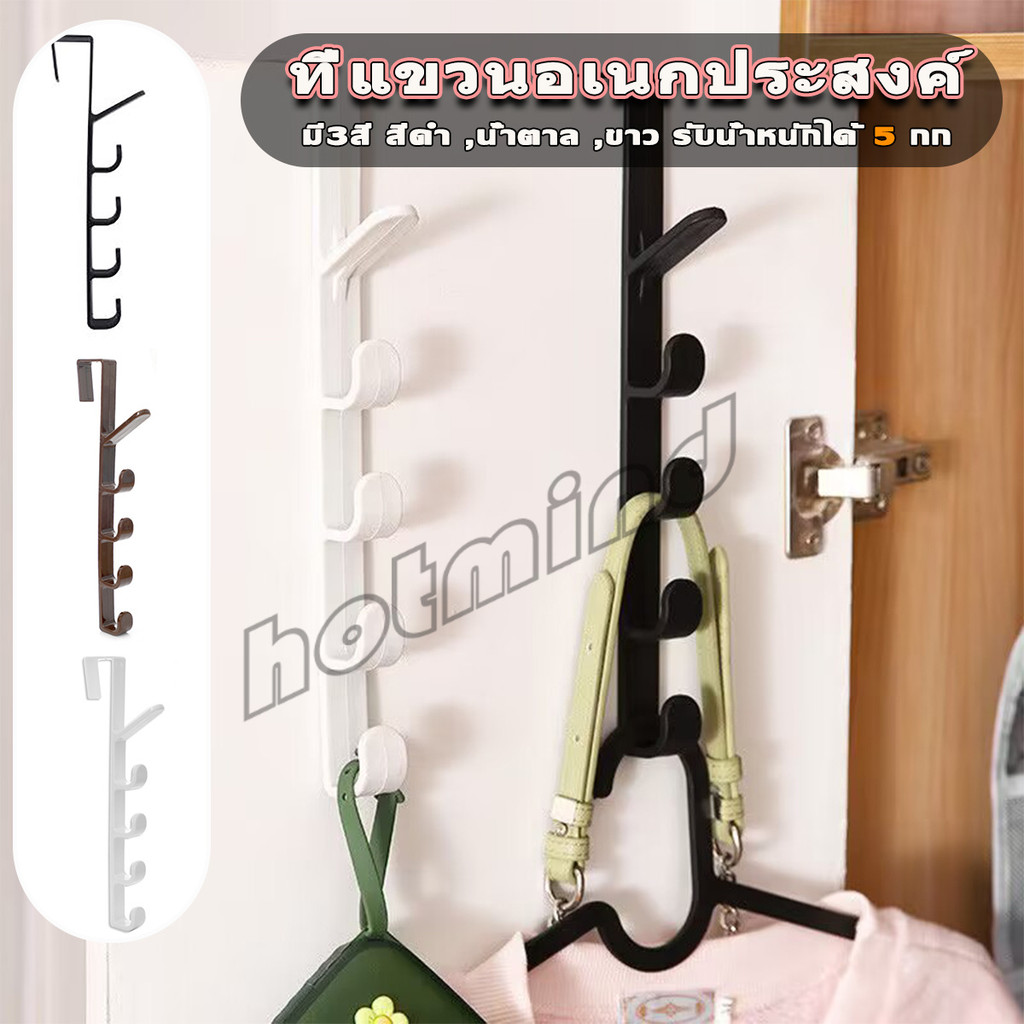 HD ที่แขวนประตู ตะขอแขวนประตู 5 ขอ ที่แขวนของเกี่ยวประตู ส่งคละสี Back Door Multipurpose Hanger
