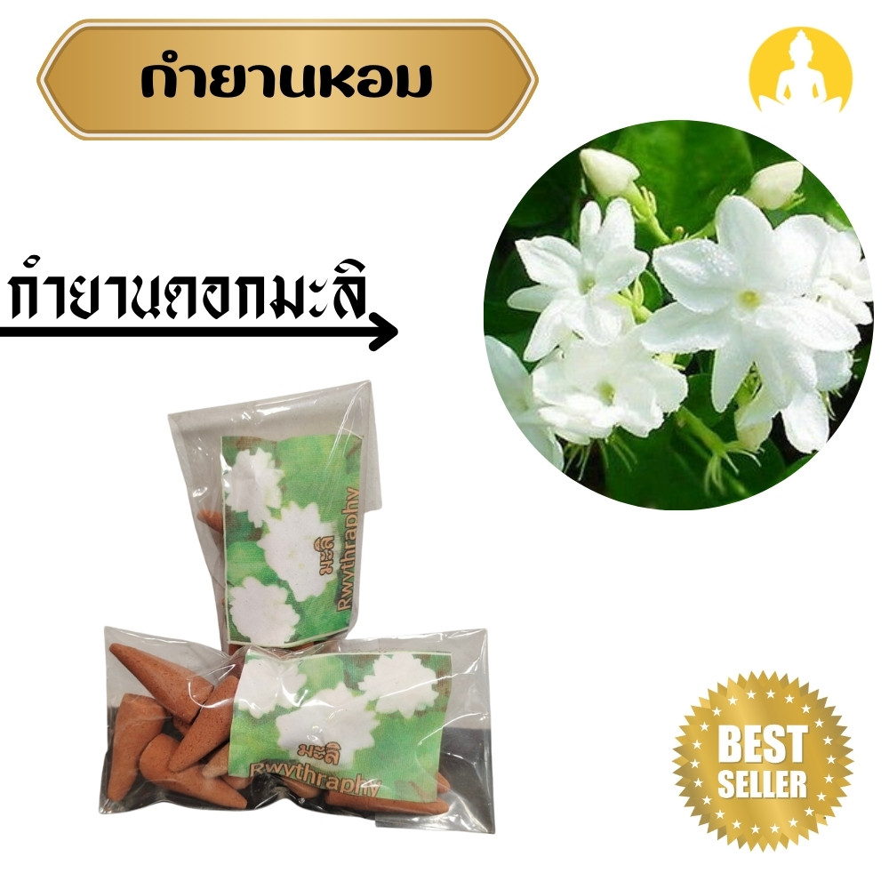 กำยานหอม กลิ่นดอกมะลิหอมหรู่หรา ขนาด 30 กรัม   หอม กลิ่นดอกมะลิหอมหรู่หรา ขนาด 30 กรัมกำยานหอมมากกๆๆ ALLMU