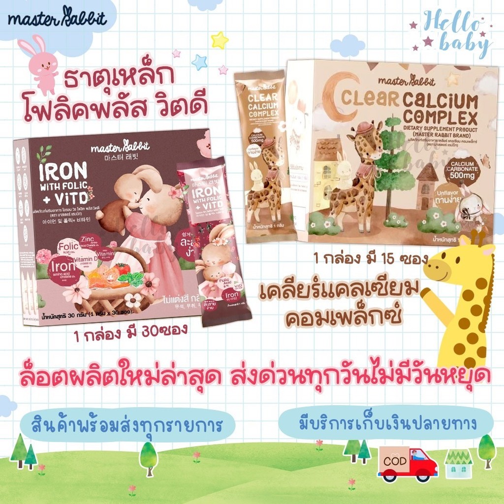 ส่งด่วนทุกวันไม่มีวันหยุด Master Rabbitธาตุเหล็ก+โฟลิกพลัส วิตดี และ เคลียร์แคลเซียม คอมเพล็กซ์