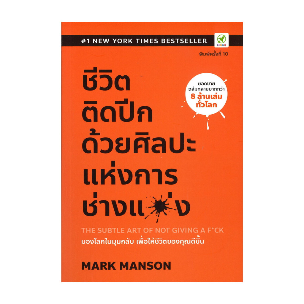 นายอินทร์ หนังสือ ชีวิตติดปีก ด้วยศิลปะแห่งการ "ช่างแม่ง"