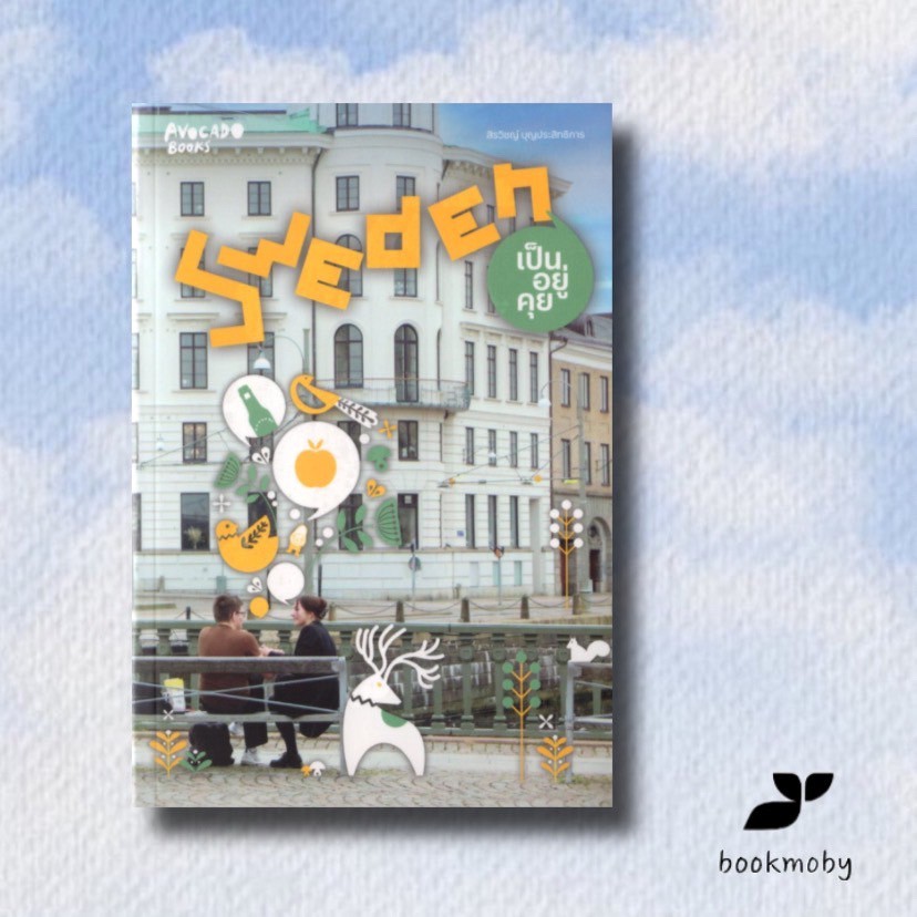Sweden เป็นอยู่คุย  (สิรวิชญ์ บุญประสิทธิการ)