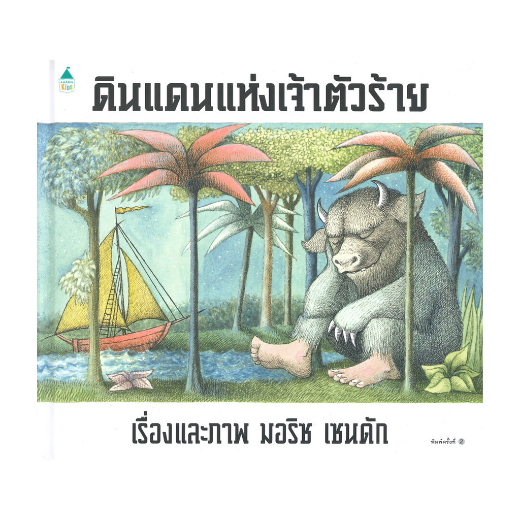 อมรินทร์บุ๊ค หนังสือ ดินแดนแห่งเจ้าตัวร้าย
