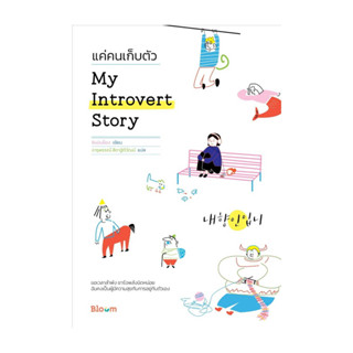 นายอินทร์ หนังสือ My Introvert Story แค่คนเก็บตัว