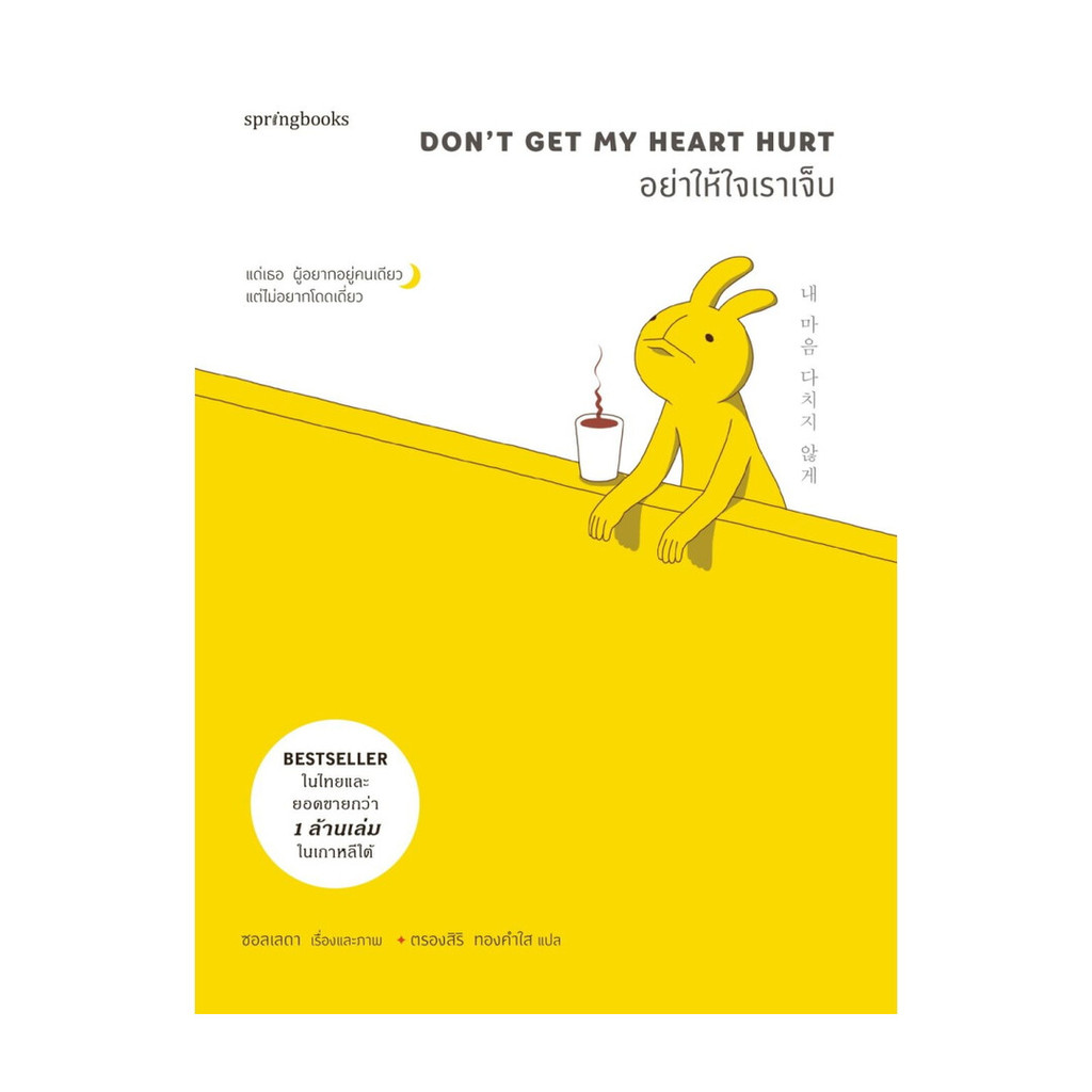 อมรินทร์บุ๊ค หนังสือ อย่าให้ใจเราเจ็บ (บาร์ใหม่)