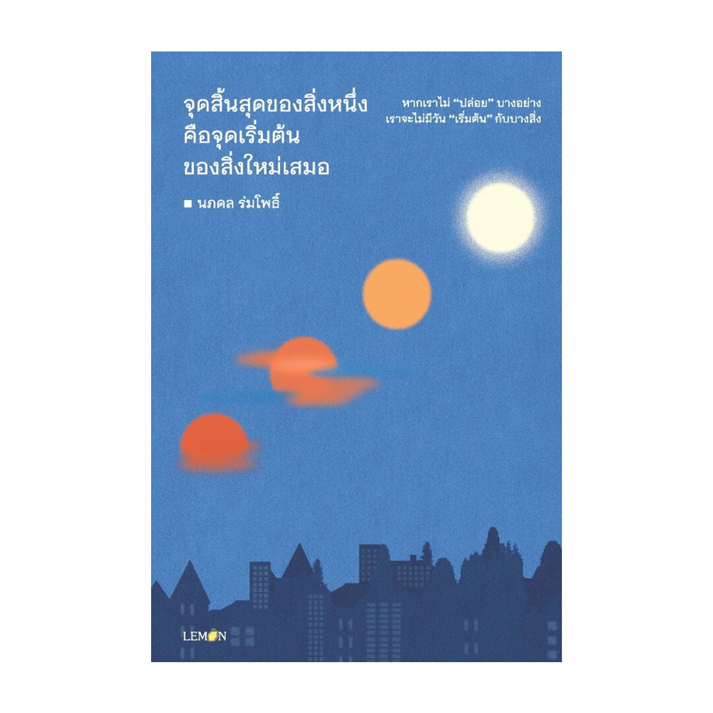 นายอินทร์ หนังสือ จุดสิ้นสุดของสิ่งหนึ่งคือจุดเริ่มต้นของสิ่งใหม่เสมอ