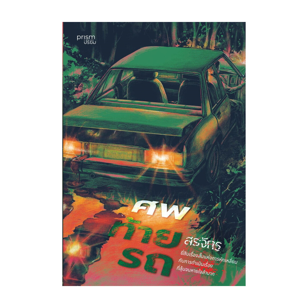 นายอินทร์ หนังสือ ศพท้ายรถ โดย สรจักร สำนักพิมพ์  prism publishing , ปริซึม