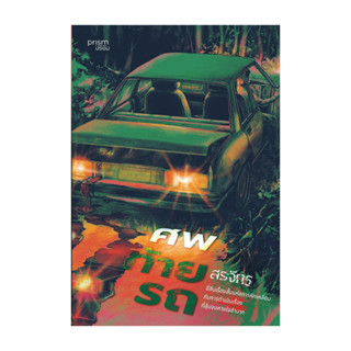 นายอินทร์ หนังสือ ศพท้ายรถ โดย สรจักร สำนักพิมพ์  prism publ…