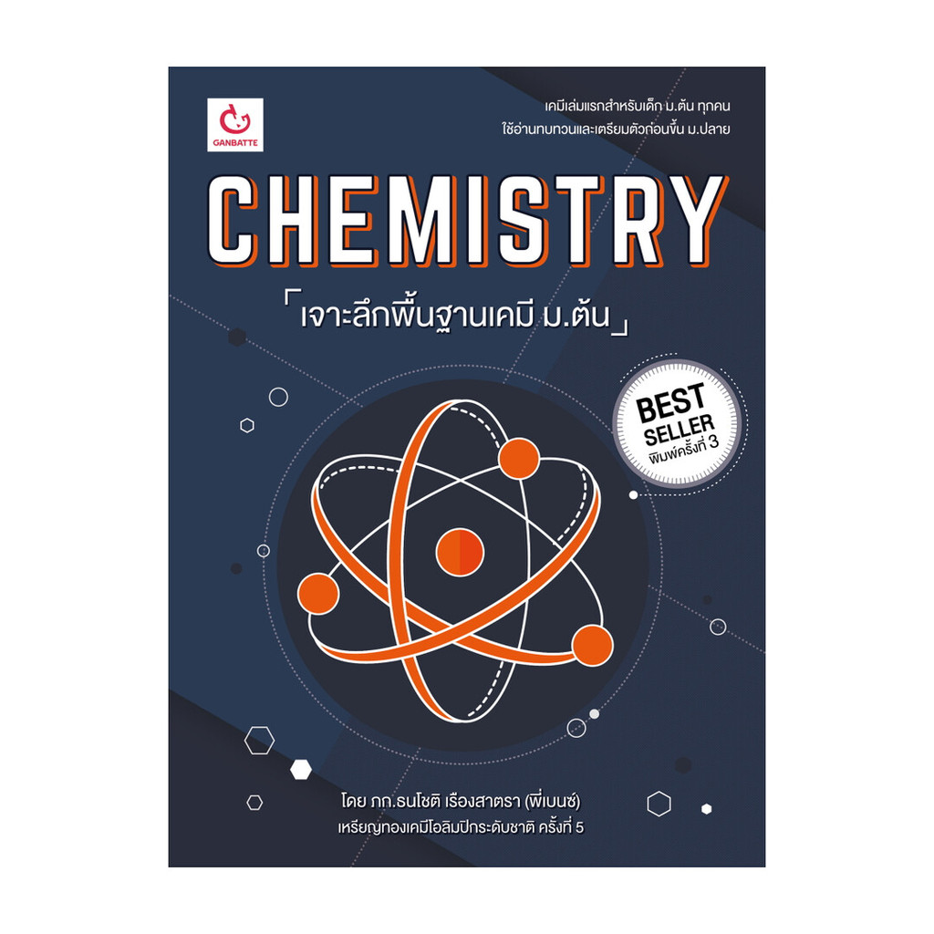 นายอินทร์ หนังสือ CHEMISTRY เจาะลึกพื้นฐานเคมี ม.ต้น