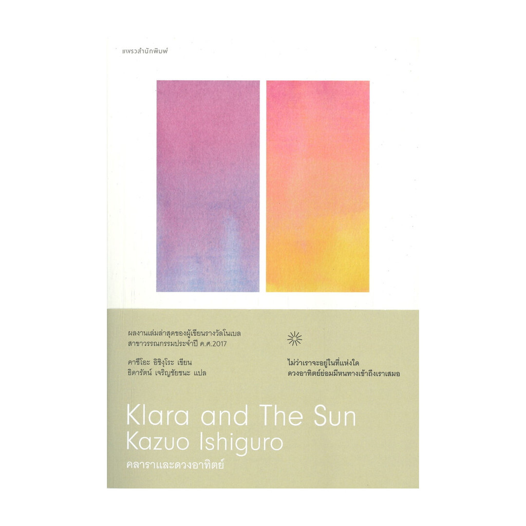นายอินทร์ หนังสือ คลาราและดวงอาทิตย์ Klara and The Sun