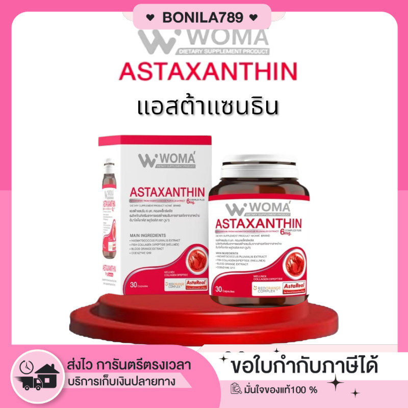 ซื้อในไลฟ์ลด100.-(ของแท้+พร้อมส่ง+ของแถม) Woma' Astaxanthin 6 mg. complex plus วูม่า แอสต้าแซนธิน 6 มก. คอมเพล็กซ์ พลัส