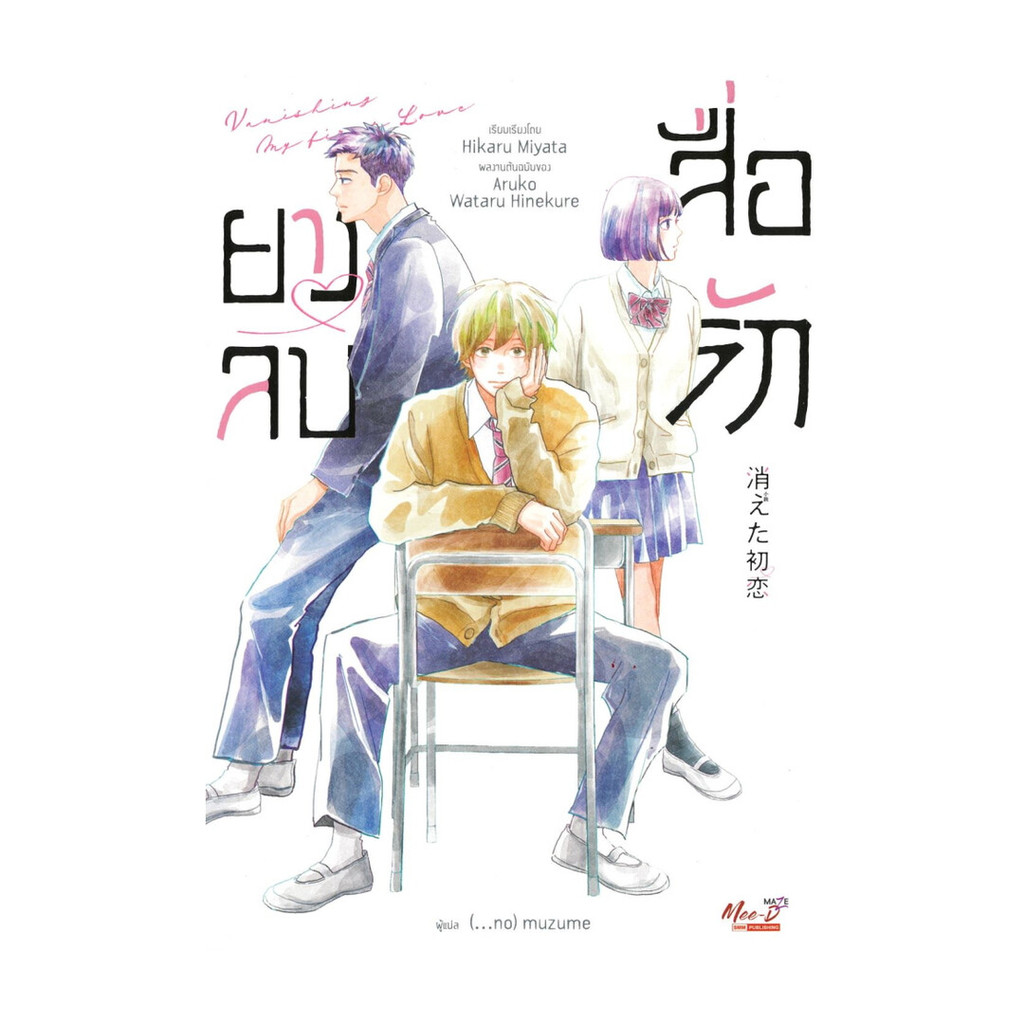 นายอินทร์ หนังสือ ยางลบสื่อรัก (ฉบับนิยาย) (เล่มเดียวจบ)