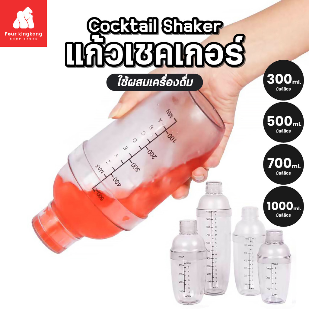 [F0658] แก้วเชคเกอร์ 300ml/500ml/700ml/1000ml Cocktail Shaker แก้วเชคถ้วยพลาสติก ผสมเครื่องดื่ม ชงโปรตีน