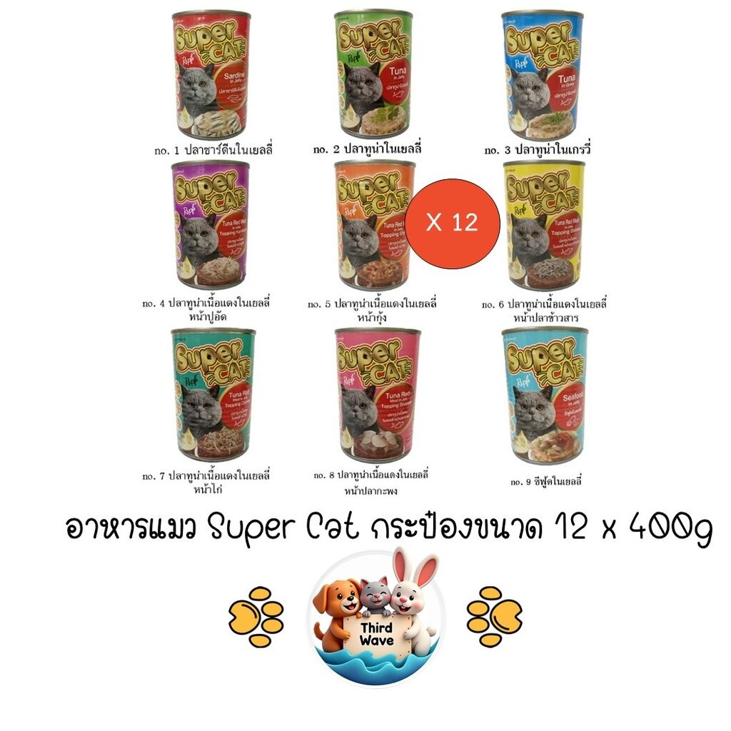 *** 12 กระป๋อง คละได้ *** อาหารเปียกแมว Super Cat กระป๋องขนาด 400g x 12 กระป๋อง