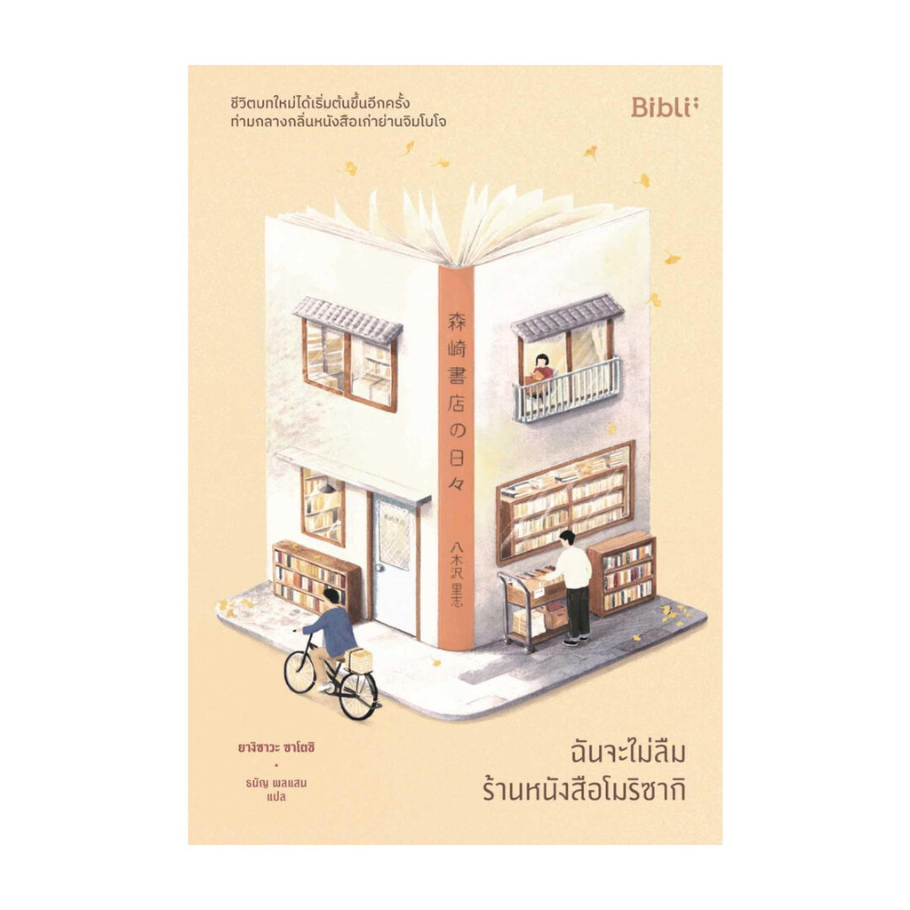 นายอินทร์ หนังสือ ฉันจะไม่ลืมร้านหนังสือโมริซากิ