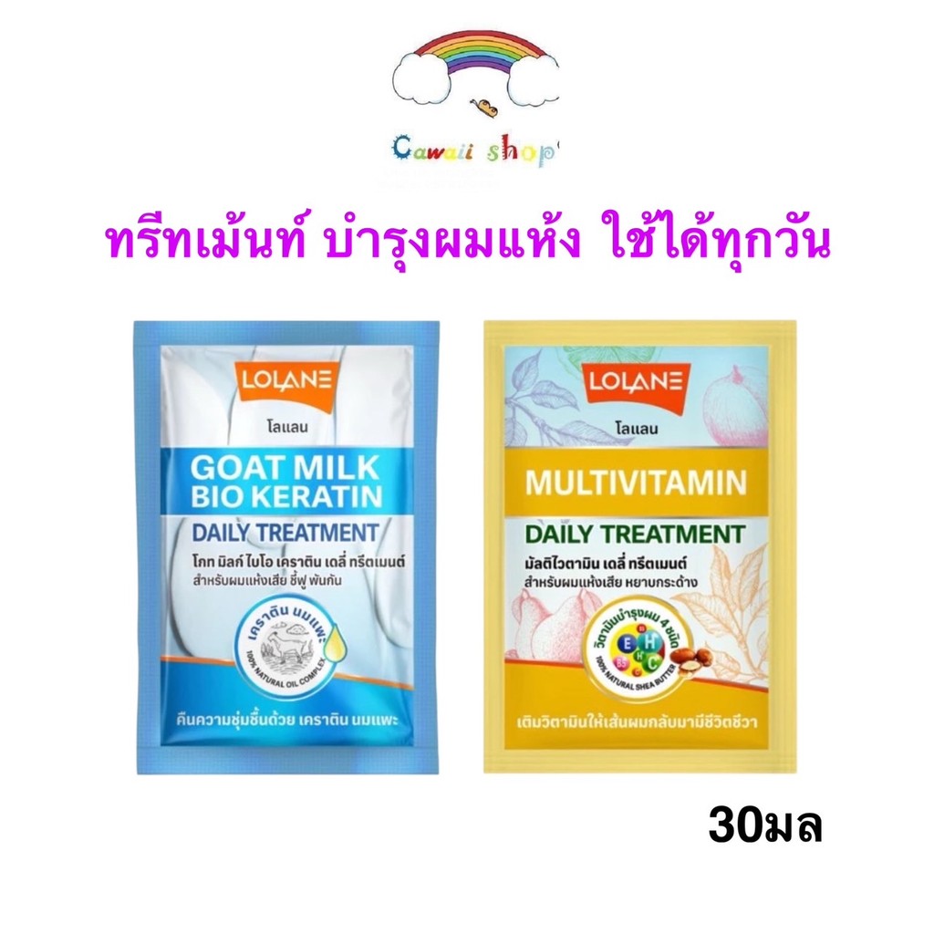 แบบซอง 30g Lolane Daily treatment Goat milk bio keratin Multivitamin โลแลน ทรีทเม้นท์นมแพะ เคราติน วิตามิน ผมแห้งเสีย