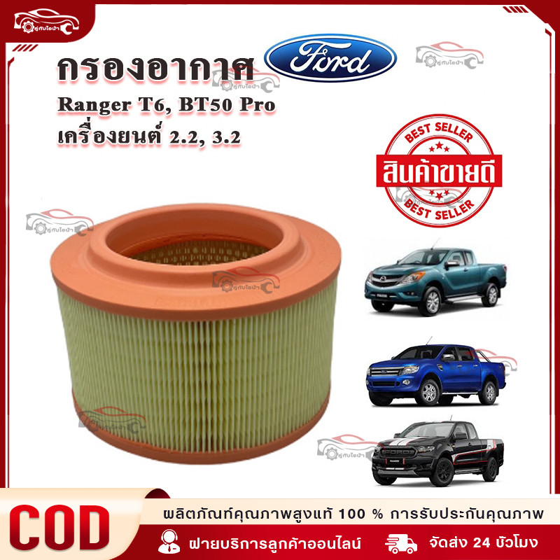 กรองอากาศ ford ranger กรองอากาศ mazda bt-50pro กรองอากาศ ranger กรองอากาศฟอร์ด กรองอากาศt6