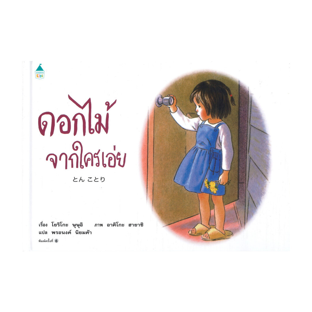 นายอินทร์ หนังสือ ดอกไม้จากใครเอ่ย (ใหม่)