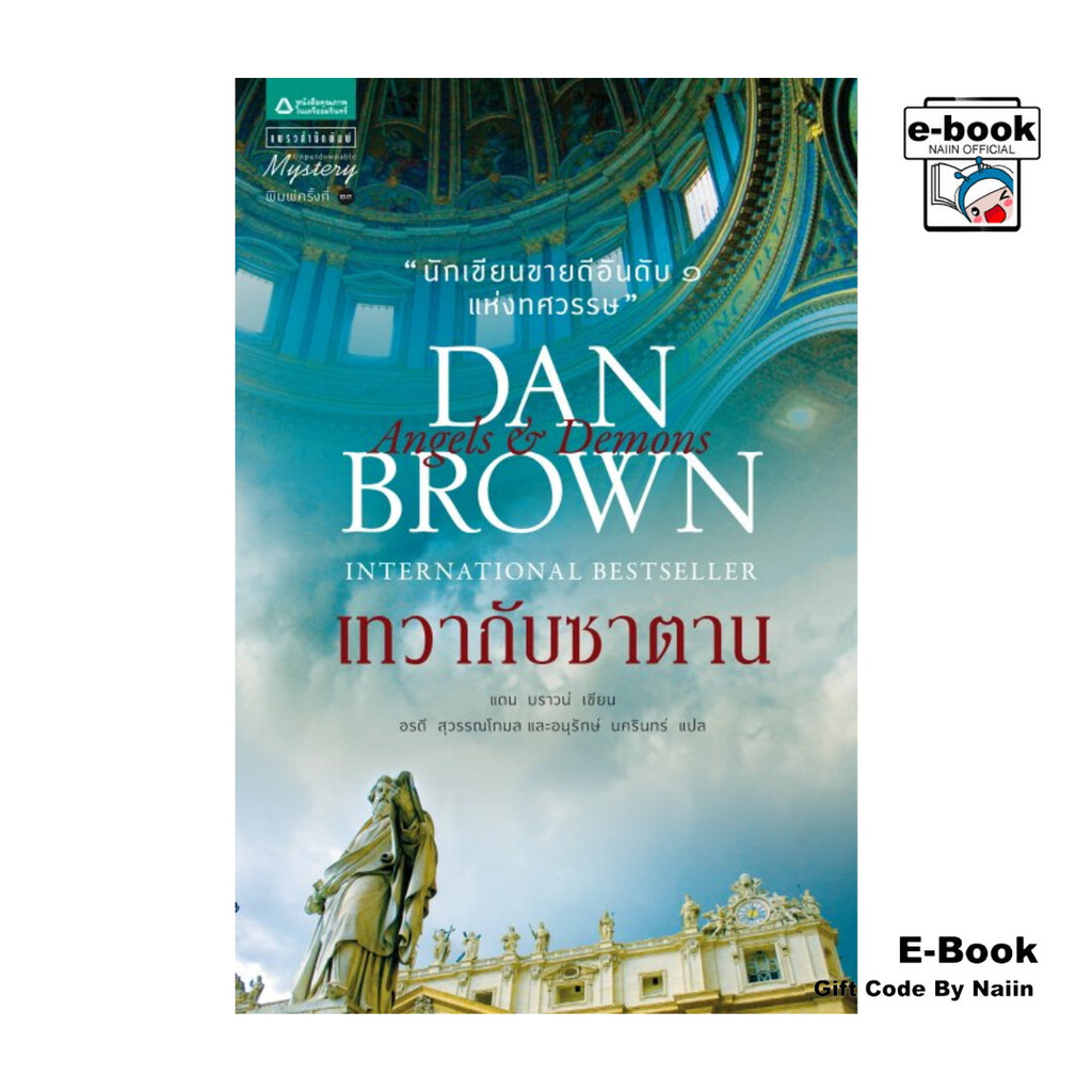 [E-Book Digital code] เทวากับซาตาน