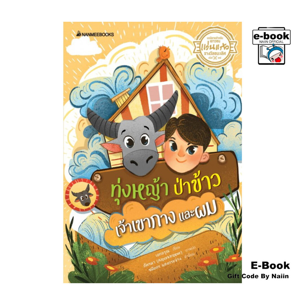 [E-Book Digital code] ทุ่งหญ้า ป่าข้าว เจ้าเขากาง และผม