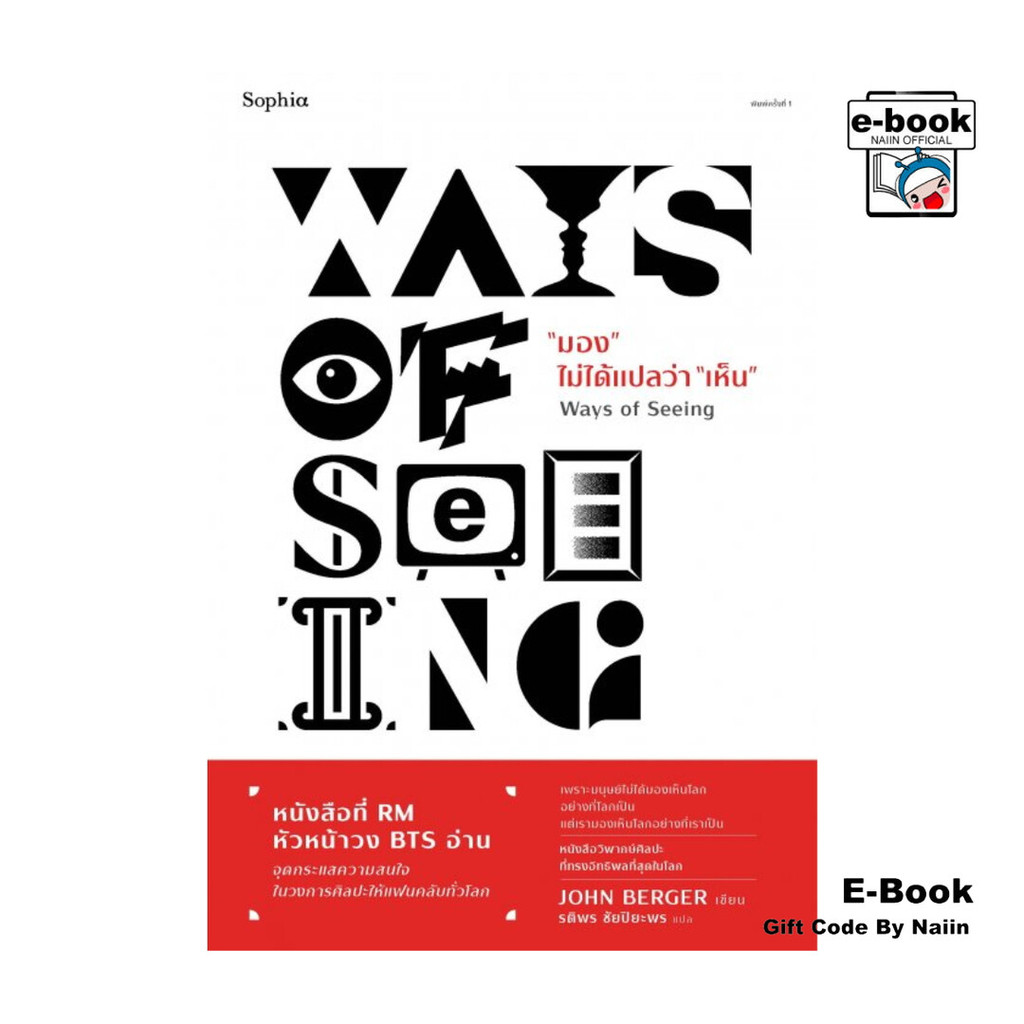 [E-Book Digital code] มอง ไม่ได้แปลว่า "เห็น" (Ways of Seeing) - Sophia