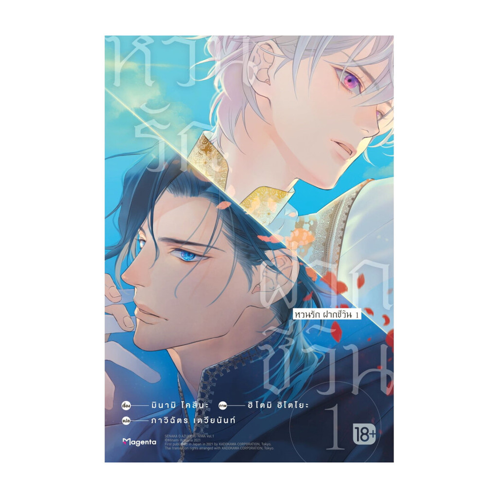 Iny (อินทร์วาย) หนังสือ หวนรัก ฝากชีวิน เล่ม1 (LN)