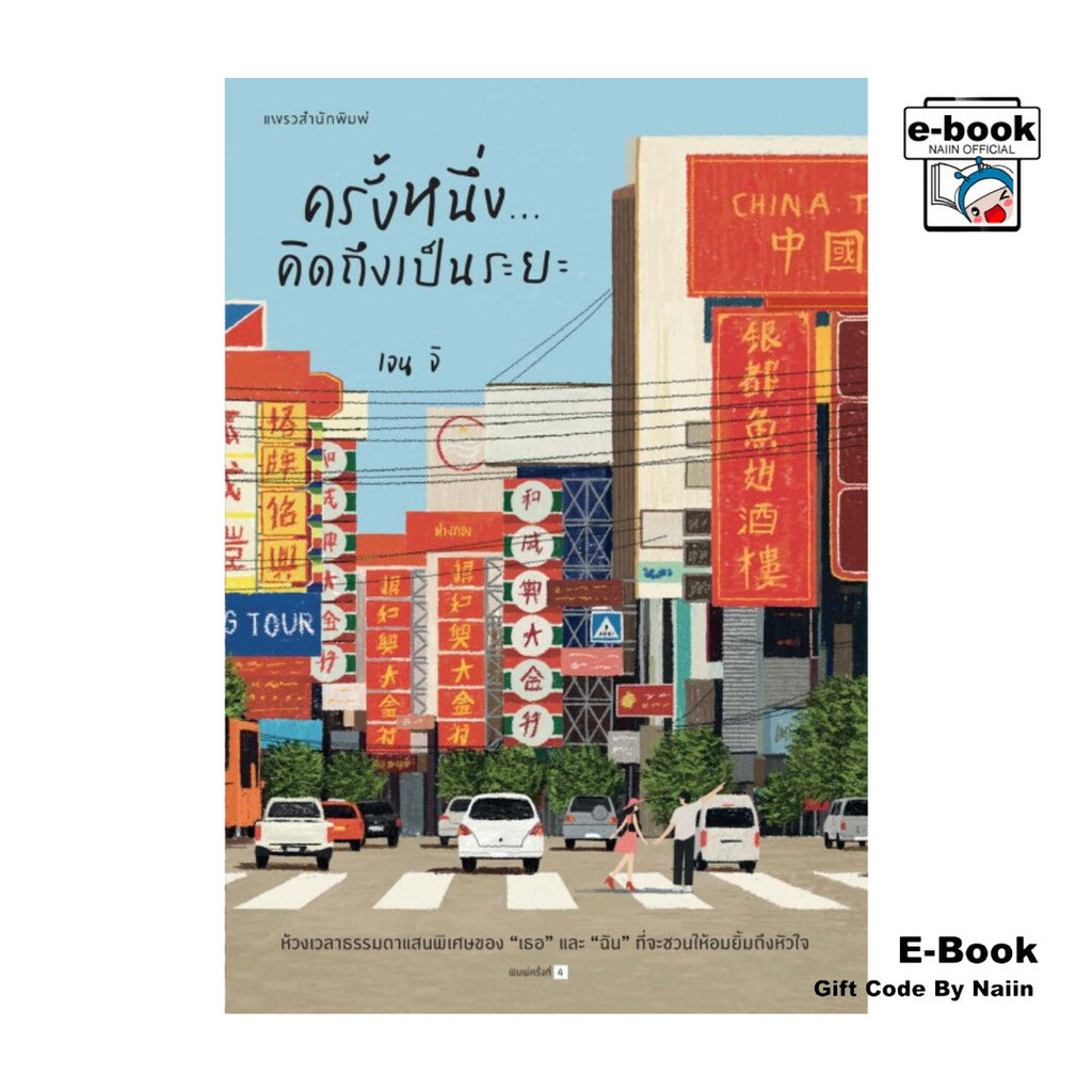 [E-Book Digital code] ครั้งหนึ่ง...คิดถึงเป็นระยะ (ใหม่)