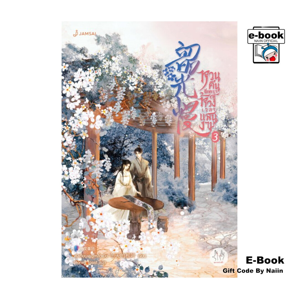 [E-Book Digital code] หวนคืนอีกครา สู่ห้วงเวลาแสนงาม เล่ม 3