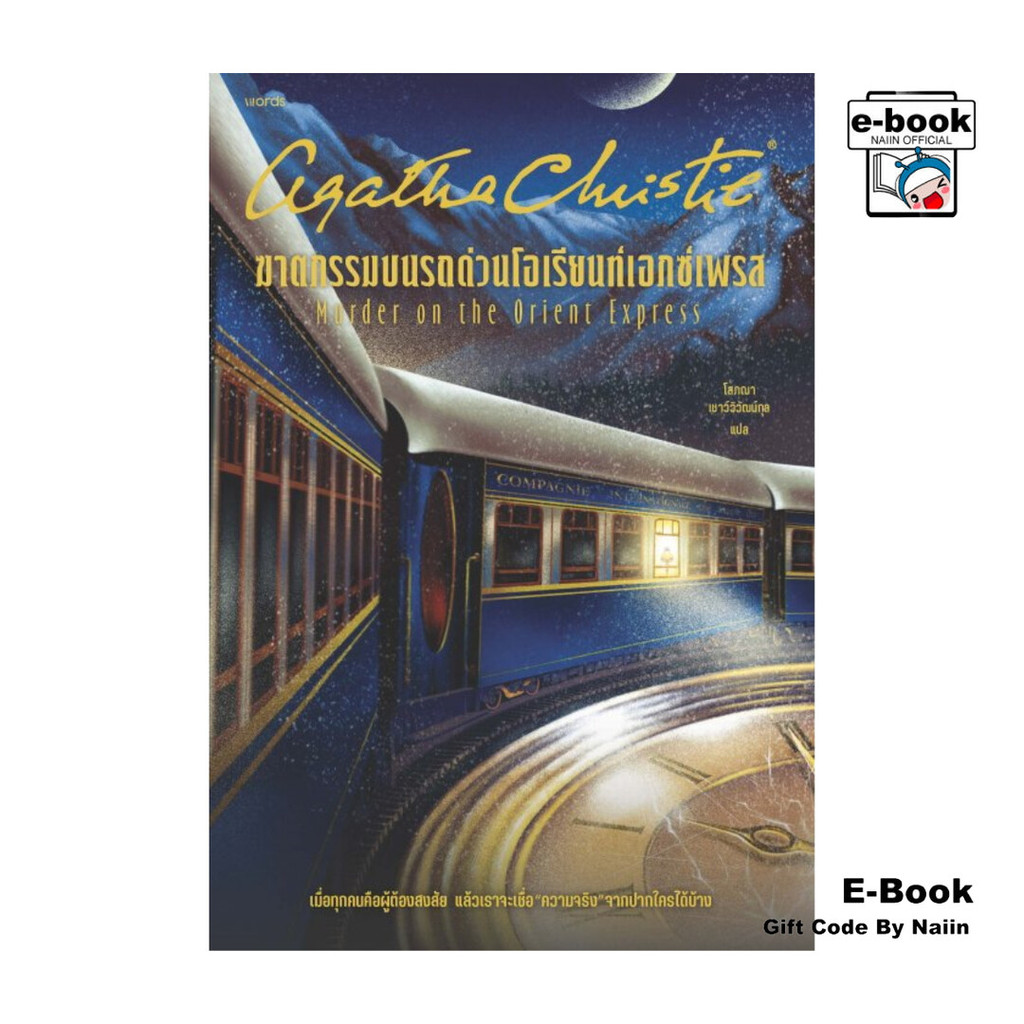 [E-Book Digital code] ฆาตกรรมบนรถด่วนโอเรียนท์เอกซ์เพรส (ฉบับปรับปรุง) – words publishing – โปรปัง