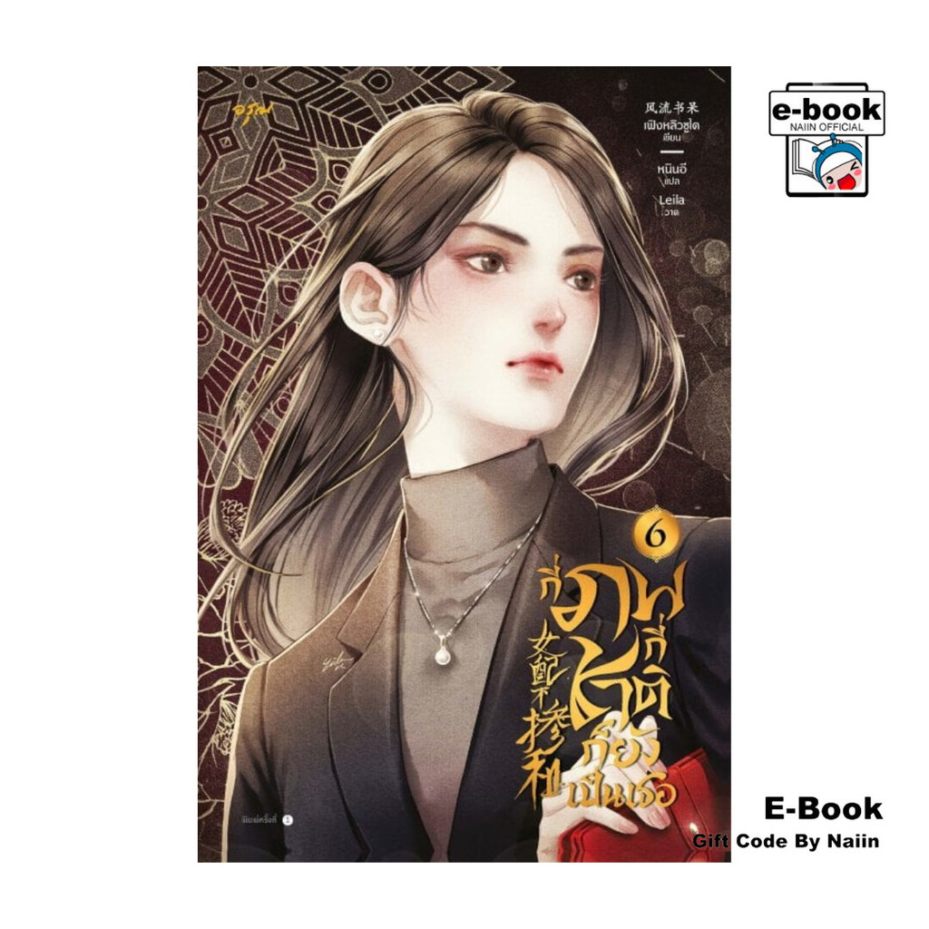 [E-Book Digital code] กี่ภพกี่ชาติก็ยังเป็นเธอ เล่ม 6