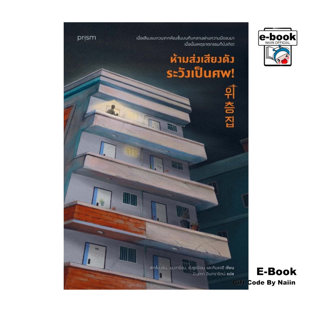 [E-Book Digital code] ห้ามส่งเสียงดัง ระวังเป็นศพ! - prism publishing
