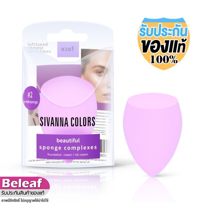 สิวันนา ฟองน้ำแต่งหน้า พัฟไข่ HF01 Sivanna Colors Beautiful Sponge Complexes