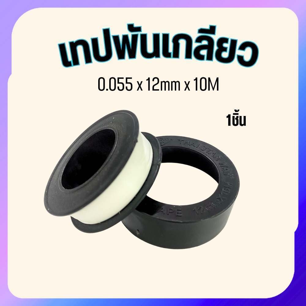 เทปพันเกลียว พันก๊อกน้ำ เทปพันท่อ กันน้ำรั่วซึม 12mm x 10M ราคาต่อ1ม้วน พร้อมส่ง – โปรปัง