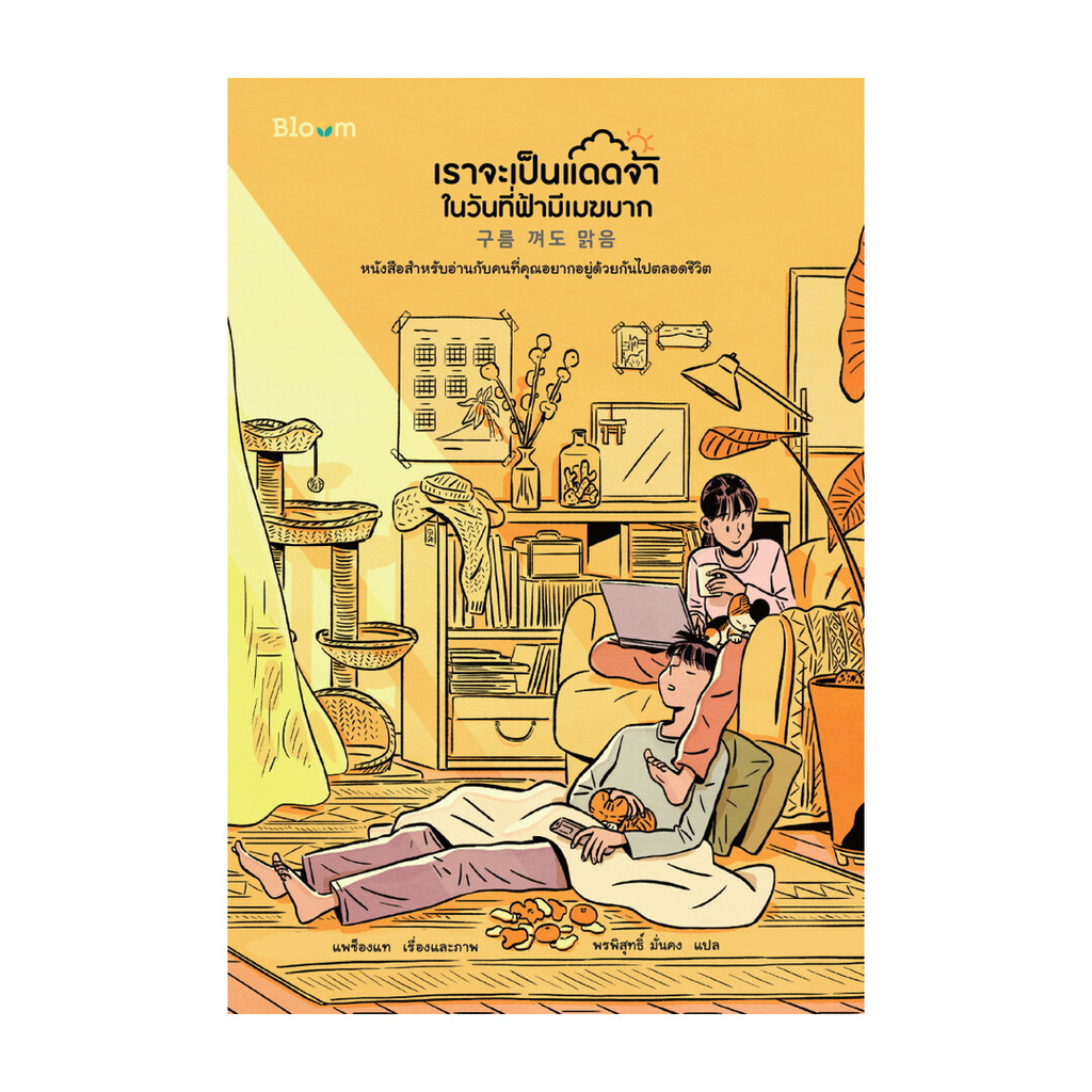 นายอินทร์ หนังสือ เราจะเป็นแดดจ้าในวันที่ฟ้ามีเมฆมาก (ฉบับพิมพ์ใหม่)