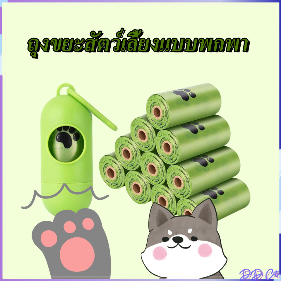 ถุงเก็บอึแมว/สุนัขและสัตว์เลี้ยงถุงขยะ แบบพกพา ถุงเก็บมูลสัตว์เลี้ยง ย่อยสลายเองได้ตามธรรมชาติ