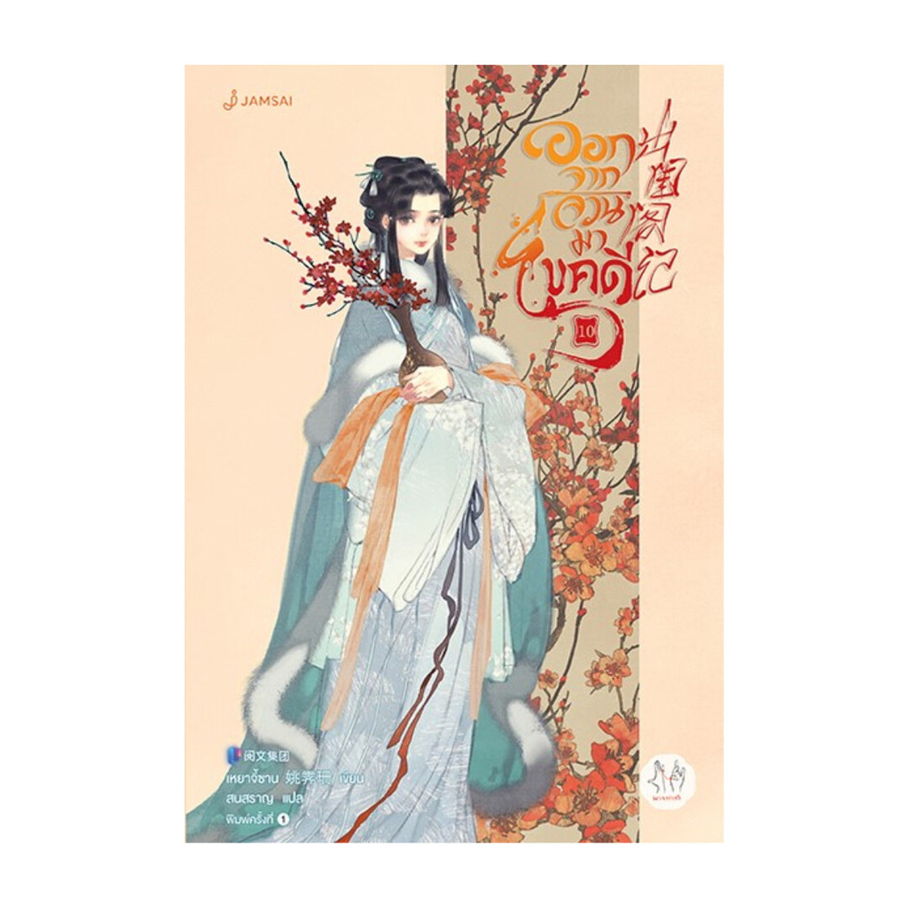 นายอินทร์ หนังสือ ออกจากจวนมาไขคดี 10 (เล่มจบ)