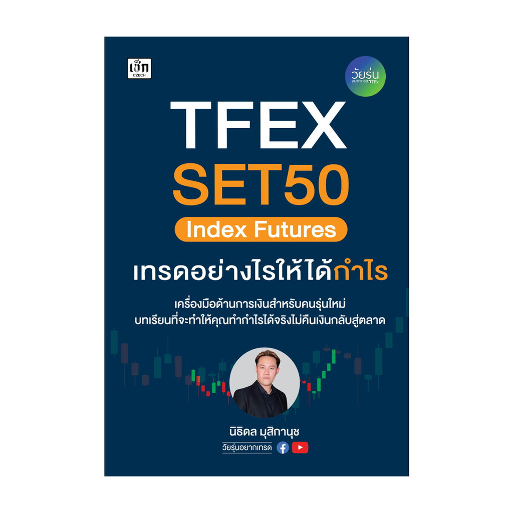 หนังสือ TFEX SET50 Index Futures เทรดอย่างไรให้ได้กำไร