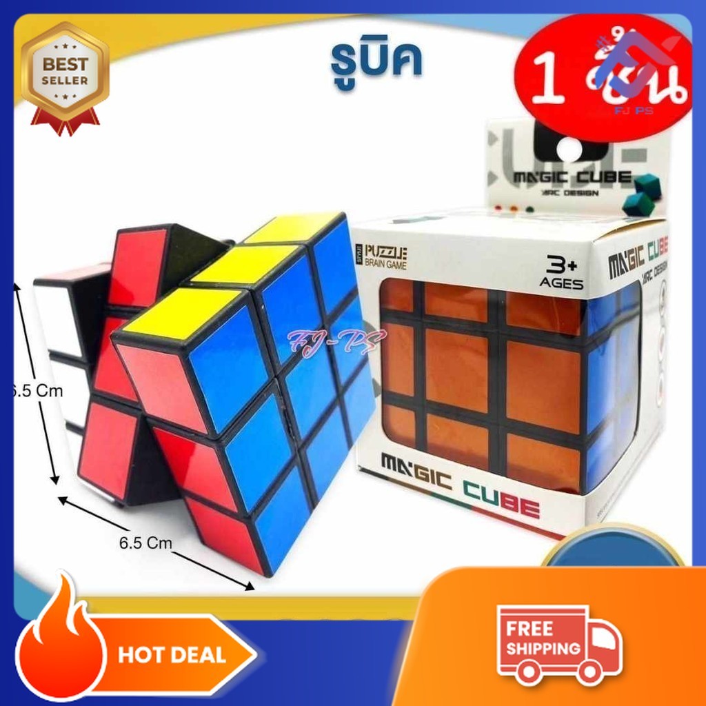 รูบิค 3x3x3 รูบิด รูบิก ลูกบิด ลูบิก ของเล่นฝึกสมอง Rubik's Cube พร้อมกล่อง