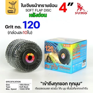 SUMO จานทรายซ้อน หลังอ่อน ทรายสีฟ้า 4" เบอร์ให้เลือก เข้าซอกดี เจียรเหล็ก เจียรสแตนเลส