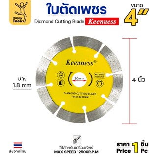 Keenness ใบตัดเพชร ตัดกระเบื้อง ตัดคอนกรีต ตัดแกรนิต ตัดแห้ง…