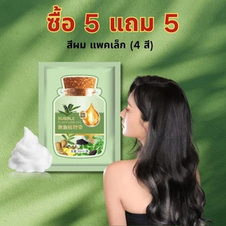 【ซื้อ 5 แถม 5】ครีมย้อมผมฟองสบู่จากพืช 4 สี คงสีได้ยาวนาน สีธรรมชาติ สีน้ำตาลเกาลัด สีน้ำตาลเข้ม สีน้ำตาลกาแฟ