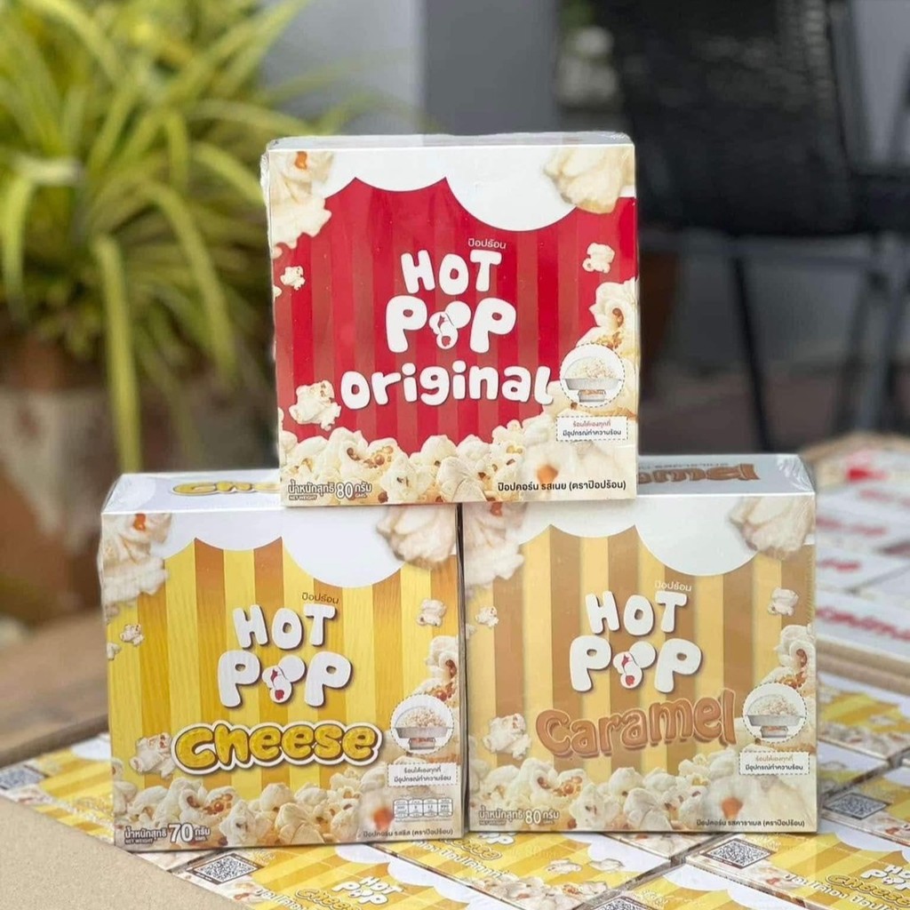 (เซ็ต 3 กล่อง) ป๊อปคอร์น HotPop